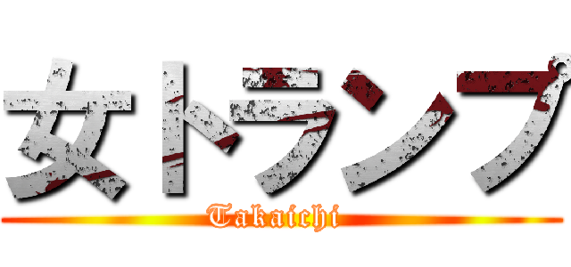 女トランプ (Takaichi )