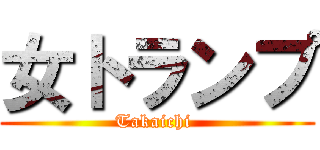 女トランプ (Takaichi )