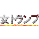 女トランプ (Takaichi )