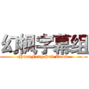 幻枫字幕组 (HuanFeng Sub Team)