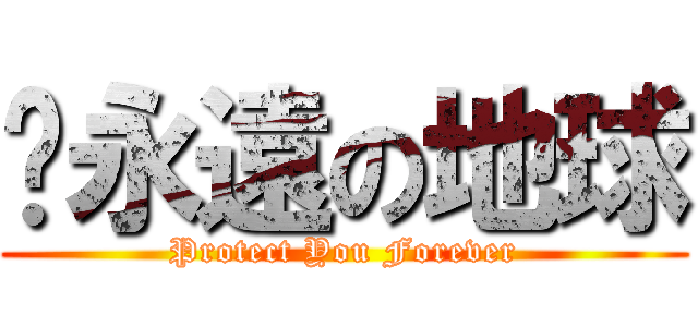 妳永遠の地球 (Protect You Forever)