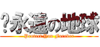 妳永遠の地球 (Protect You Forever)