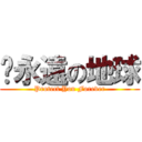 妳永遠の地球 (Protect You Forever)