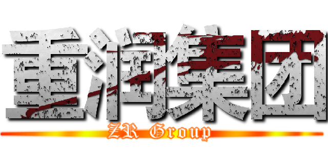 重润集团 (ZR Group)