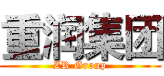 重润集团 (ZR Group)