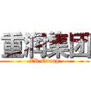 重润集团 (ZR Group)