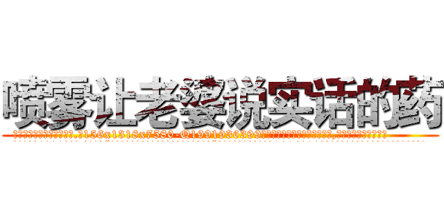 喷雾让老婆说实话的药 (喷雾让老婆说实话的药【电.话156x1318x7580-Q1991936399鑫宏药业】我们做的是长期生意,靠的是老客户长期支持
参考消息网2月20日报道 韩媒称，“剩女多、离婚率高的城市，房价一定会上涨。”这是中国经济学家金岩石2016年12月参加在上海举行的房地产相关论坛时说的话。
)