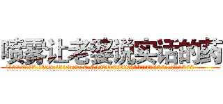 喷雾让老婆说实话的药 (喷雾让老婆说实话的药【电.话156x1318x7580-Q1991936399鑫宏药业】我们做的是长期生意,靠的是老客户长期支持
参考消息网2月20日报道 韩媒称，“剩女多、离婚率高的城市，房价一定会上涨。”这是中国经济学家金岩石2016年12月参加在上海举行的房地产相关论坛时说的话。
)