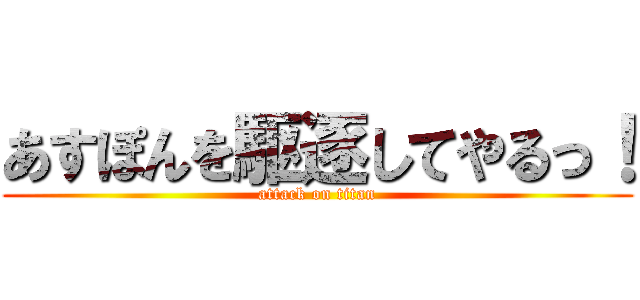 あすぽんを駆逐してやるっ！ (attack on titan)