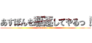 あすぽんを駆逐してやるっ！ (attack on titan)