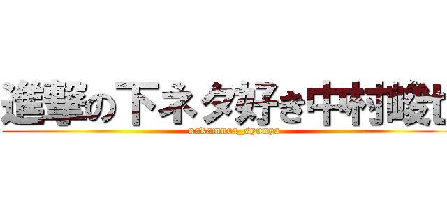 進撃の下ネタ好き中村峻也 (nakamura_syunya)