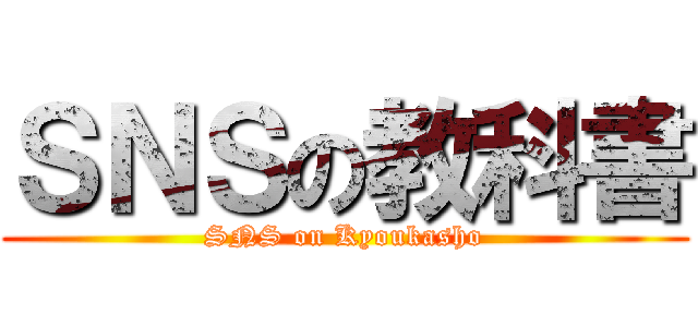 ＳＮＳの教科書 (SNS on Kyoukasho)
