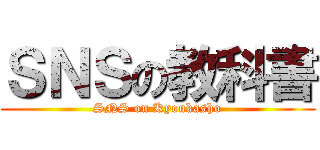 ＳＮＳの教科書 (SNS on Kyoukasho)