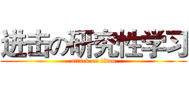 进击の研究性学习 (attack on titan)