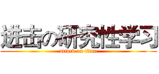 进击の研究性学习 (attack on titan)