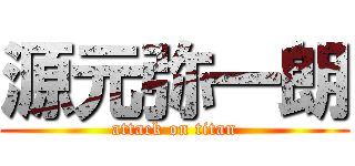 源元弥一朗 (attack on titan)