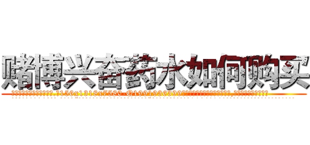 赌博兴奋药水如何购买 (赌博兴奋药水如何购买【电.话156x1318x7580-Q1991936399鑫宏药业】我们做的是长期生意,靠的是老客户长期支持
参考消息网2月20日报道 韩媒称，“剩女多、离婚率高的城市，房价一定会上涨。”这是中国经济学家金岩石2016年12月参加在上海举行的房地产相关论坛时说的话。
)