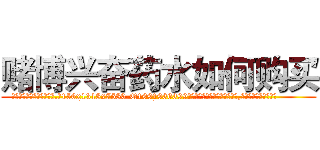 赌博兴奋药水如何购买 (赌博兴奋药水如何购买【电.话156x1318x7580-Q1991936399鑫宏药业】我们做的是长期生意,靠的是老客户长期支持
参考消息网2月20日报道 韩媒称，“剩女多、离婚率高的城市，房价一定会上涨。”这是中国经济学家金岩石2016年12月参加在上海举行的房地产相关论坛时说的话。
)