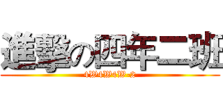 進擊の四年二班 (4W4W4W-2)