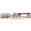 進擊の四年二班 (4W4W4W-2)