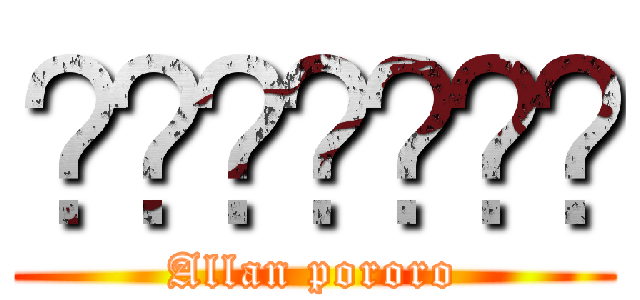 العربية (Allan pororo)