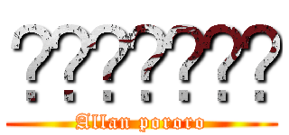 العربية (Allan pororo)