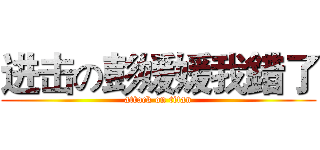 进击の彭媛媛我錯了 (attack on titan)