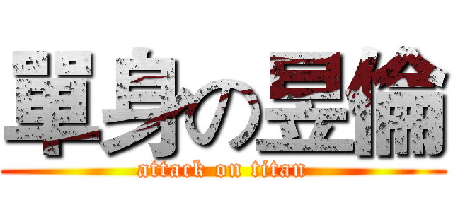 單身の昱倫 (attack on titan)