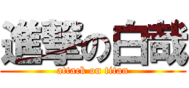 進撃の白哉 (attack on titan)