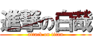 進撃の白哉 (attack on titan)