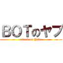 ＢＯＴのヤブ (attack on Yabu)