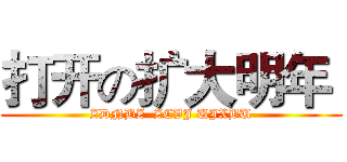 打开の扩大明年  (ZDNBZ  ZCVJ UJXBU)