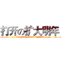 打开の扩大明年  (ZDNBZ  ZCVJ UJXBU)