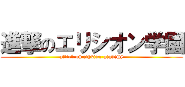 進撃のエリシオン学園 (attack on elysion-academy)