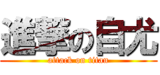 進撃の自尤 (attack on titan)