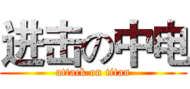 进击の中电 (attack on titan)