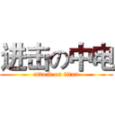 进击の中电 (attack on titan)