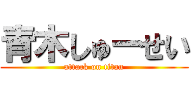 青木しゅーせい (attack on titan)