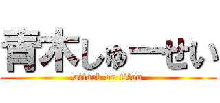 青木しゅーせい (attack on titan)