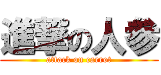 進撃の人参 (attack on carrot)