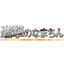 進撃のなまちん (attack on titan)