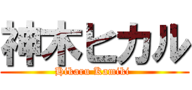神木ヒカル (Hikaru Kamiki )