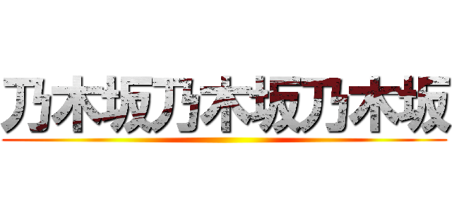 乃木坂乃木坂乃木坂 ()