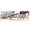 進撃の屎爸 (attack on titan)