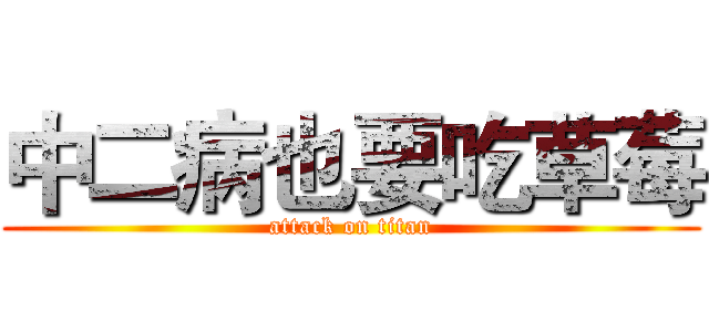 中二病也要吃草莓 (attack on titan)
