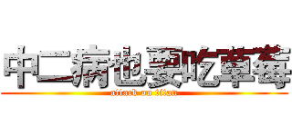 中二病也要吃草莓 (attack on titan)