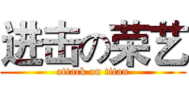 进击の荣艺 (attack on titan)