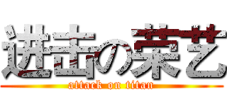 进击の荣艺 (attack on titan)