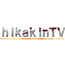 ｈｉｋａｋｉｎＴＶ (attack on titan)