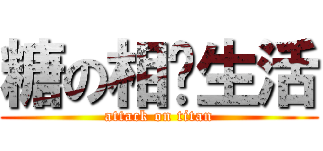 糖の相亲生活 (attack on titan)